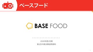 ベースフード（2936） 2026年2月期第1四半期決算説明