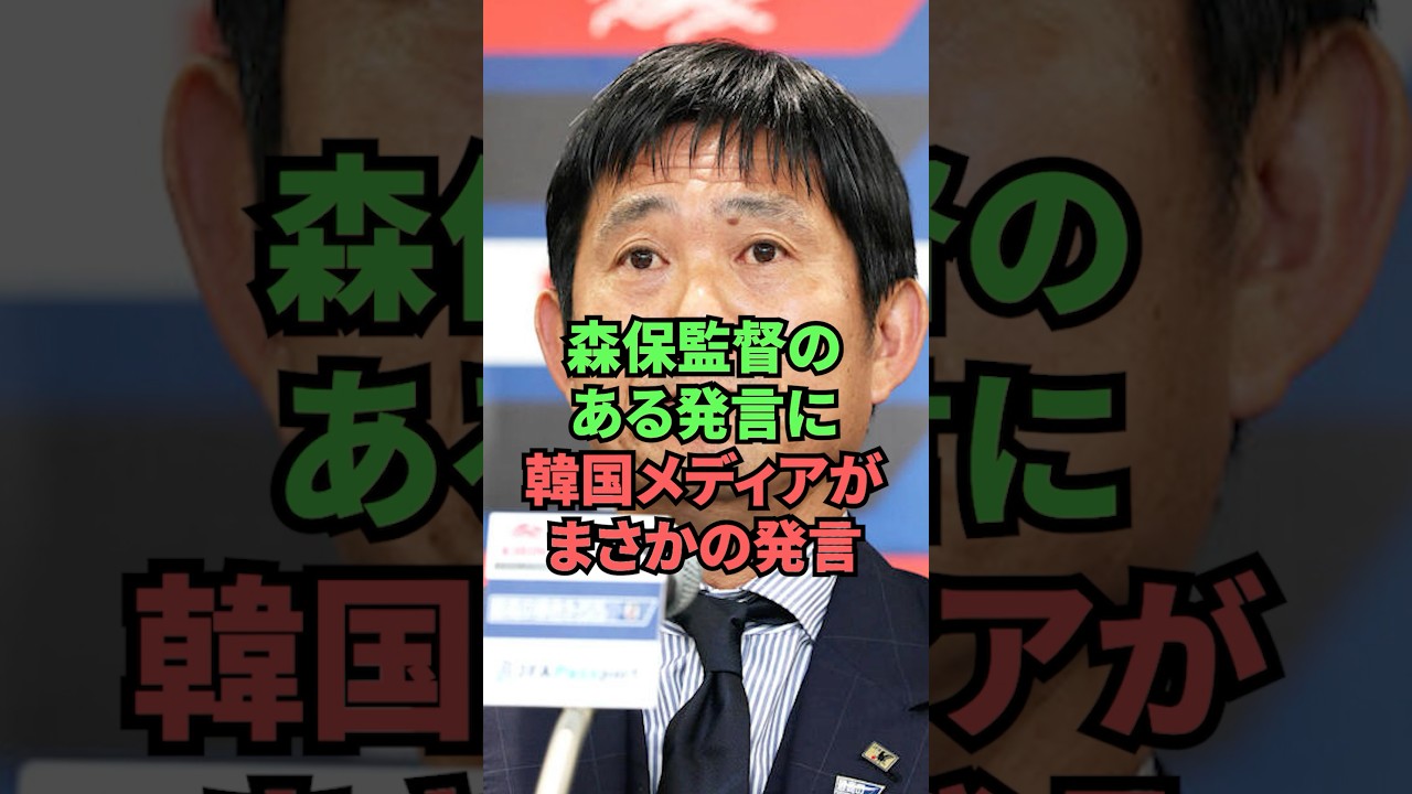 森保監督のある発言に韓国メディアがまさかの発言
