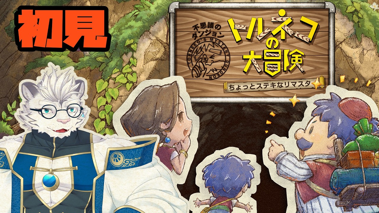 【トルネコの大冒険】店デカくして不労所得【虎白夜薙/Vtuber】