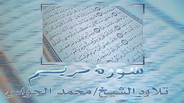 سورة مريم للشيخ محمد الحواس