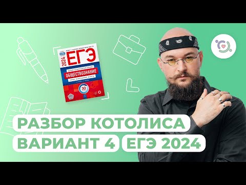 Разбор Сборника Котовой-Лисковой I Обществознание I Егэ-2024 | Neofamily