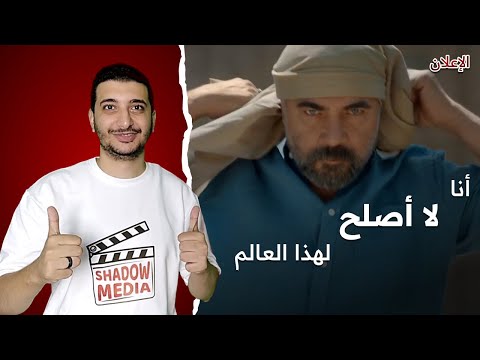 إعلان مسلسل أنا لا أصلح لهذا العالم مراجعة وتحليل وشرح قصة المسلسل