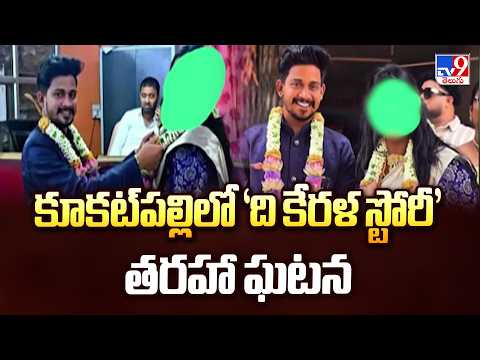 'The Kerala Story' Like Incident in Kukatpally | కూకట్‌పల్లిలో ‘ది కేరళ స్టోరీ’ తరహా ఘటన - TV9 - TV9