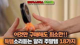 이것만 구매해도 최소한 득템소리 듣는 알리 주말템 18가지ㅣ알리익스프레스 구매추천 ㅣ할인 행사 코드 정보ㅣ