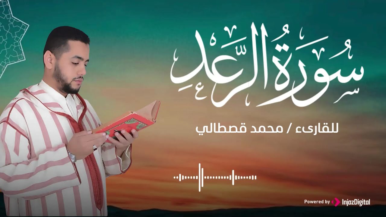 تلاوة تريح القلب .. سورة الرعد بصوت القارئ محمد قصطالي💫