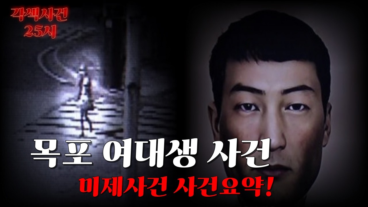 [국내 미제 사건]-목포 여대생 살인사건 | 손톱 밑에 남은 마지막 저항, 범인은 왜 아직도 잡히지 않았나