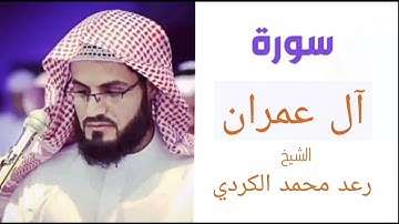 سورة آل عمران | بصوت الشيخ رعد محمد الكردي
