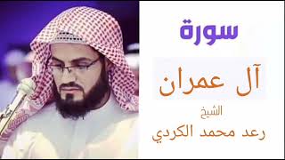 سورة آل عمران بصوت الشيخ رعد محمد الكردي