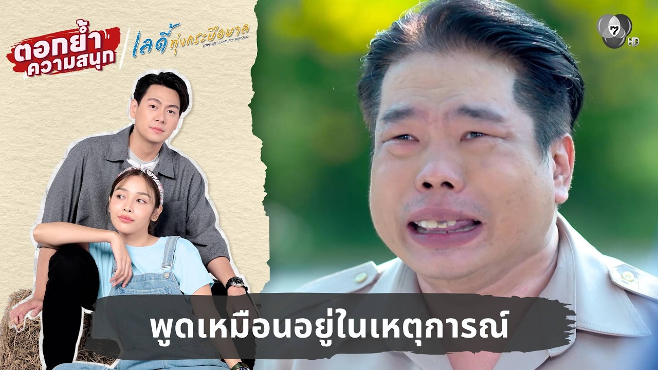 พูดเหมือนอยู่ในเหตุการณ์ | ตอกย้ำความสนุก เลดี้ทุ่งกระบือบาล EP.19