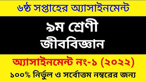 Class 9 6th Week Biology Assignment Answer 2022 || নবম শ্রেণীর জীববিজ্ঞান অ্যাসাইনমেন্টের উত্তর ২০২২