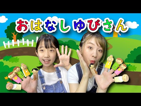 おはなしゆびさん この指パパ 親子手遊びver Covered By うたスタ 歌詞付き おかあさんといっしょ 童謡 Finger Talking 赤ちゃん 泣き止む かわいい手遊びうた 