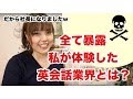 英会話業界ってどんなとこ？私の体験談〜だから社長になりました〜