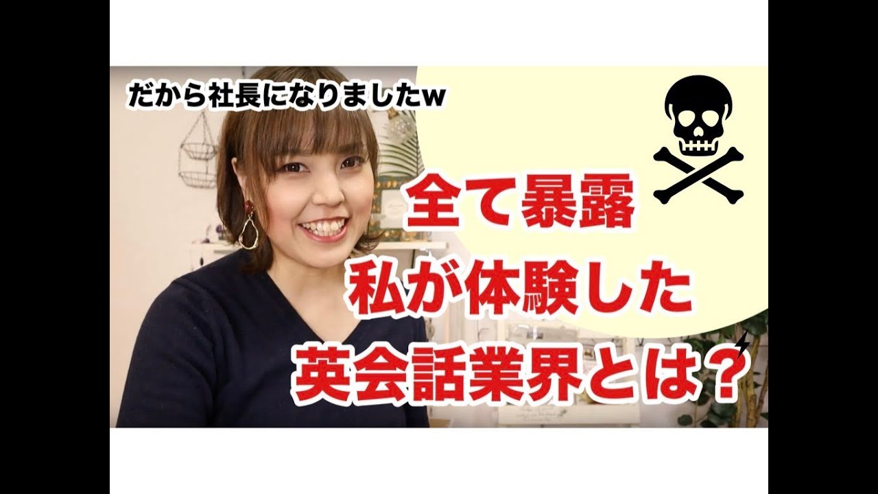 英会話業界ってどんなとこ？私の体験談〜だから社長になりました〜