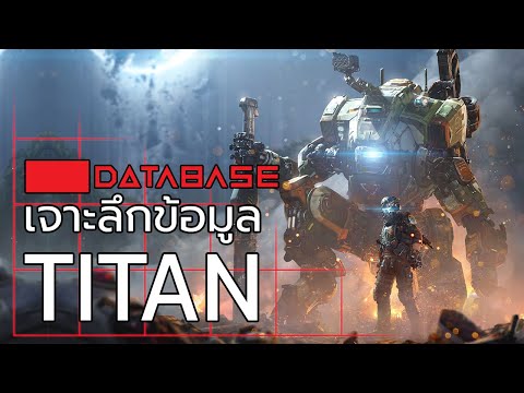 เจาะลึกข้อมูล TITAN [Titanfall] Database