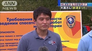 「地球に帰還中に事故」の想定訓練　大西宇宙飛行士(14/07/03)