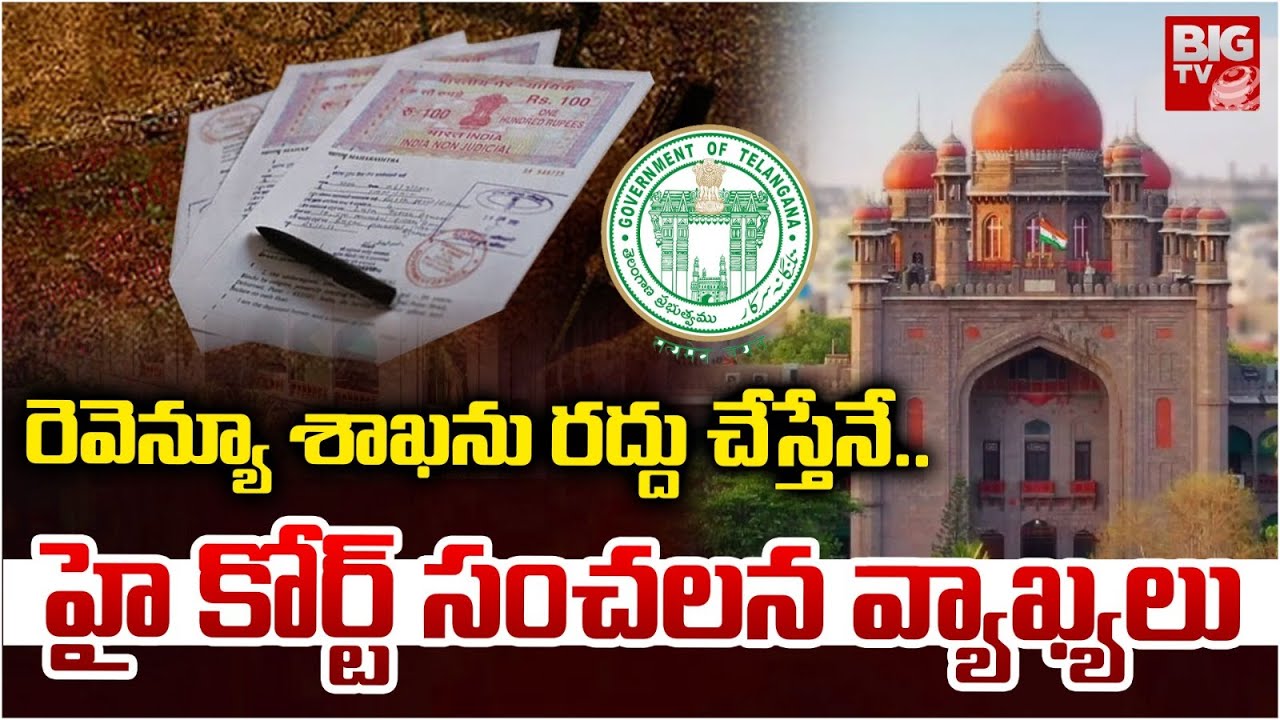 Telangana High Court Sensational Comments On Revenue Department | రెవెన్యూ శాఖను రద్దు చేస్తేనే..