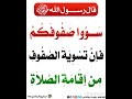 سووا صفوفكم فإن تسوية الصفوف من إقامة الصلاة