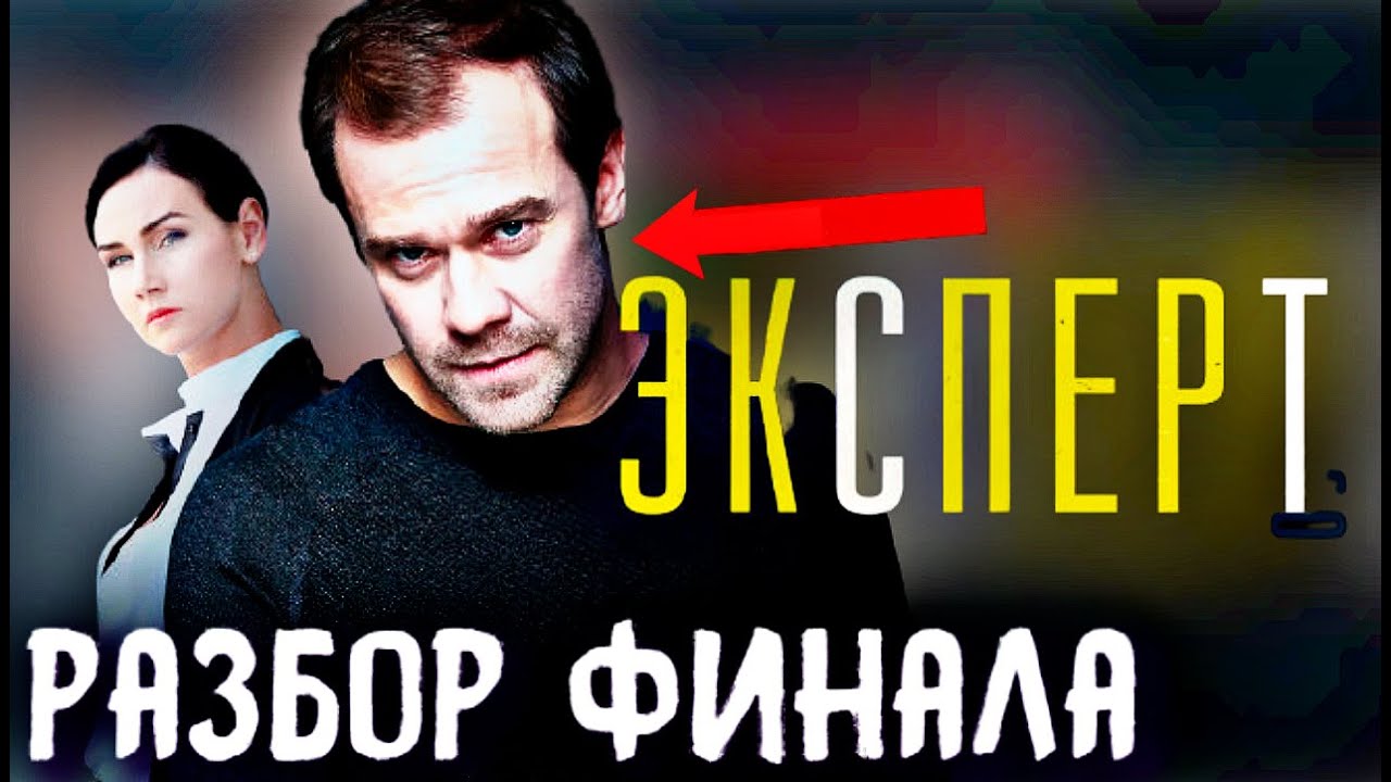 эксперт чем закончится