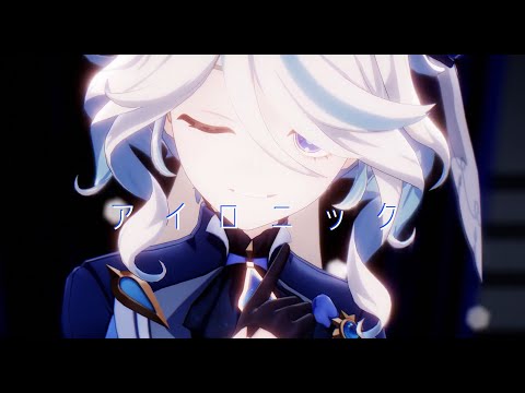 【Genshin Impact MMD】 アイロニック フリーナ/Furina
