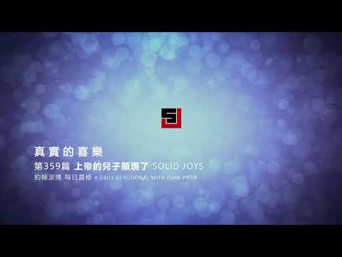 Solid Joys 359 真實的喜樂：上帝的兒子顯現了 約翰派博（中文發音版本）十二月二十四日