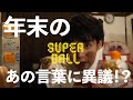 【のぞき見】SuperBall #61「良いお年を」