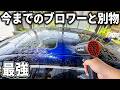 【最強】ブロワーの概念が変わった。洗車タオル派の自分が驚いた。爆風ブロワーMK-1 PLUS