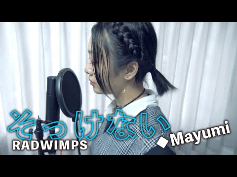 RADWIMPS『そっけない』covered by◆Mayumi