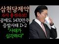 📕[삼천당제약 주가전망] 공매도 1470만주 증발사태 D-2 "사태가 심각하다" 반드시 '이 가격'에서 대폭등 장대양봉 터질수 밖에 없습니다 세력들 같은 자리에서 돈 투입하는 이유