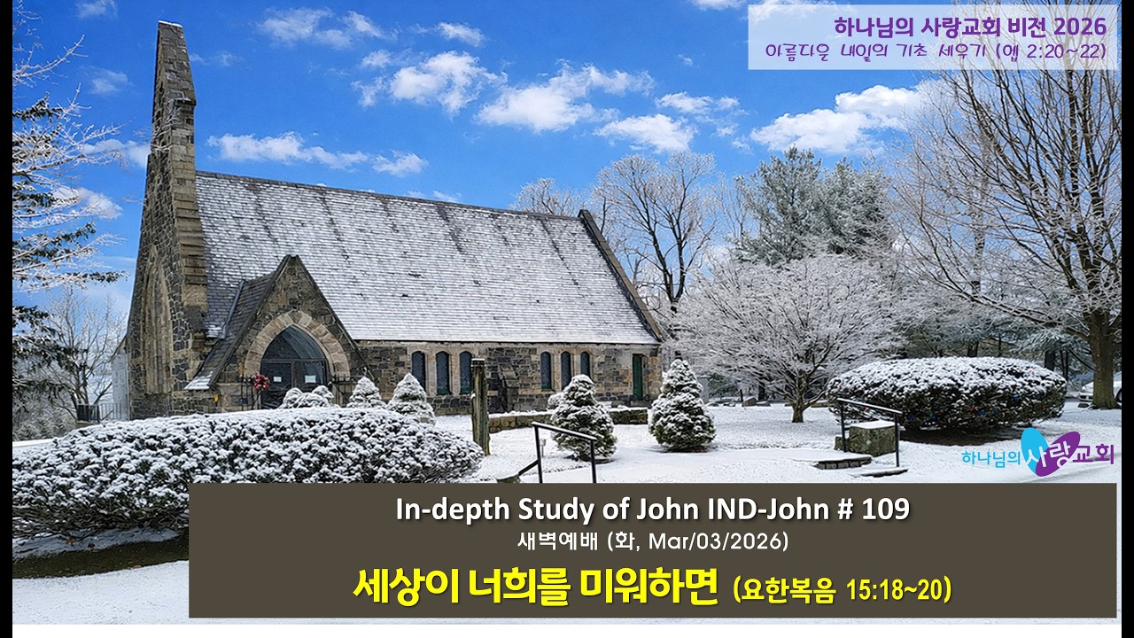 [새벽예배 Live] 세상이 너희를 미워하면 (화, 03/03/2026) 요한복음 15:18~20
