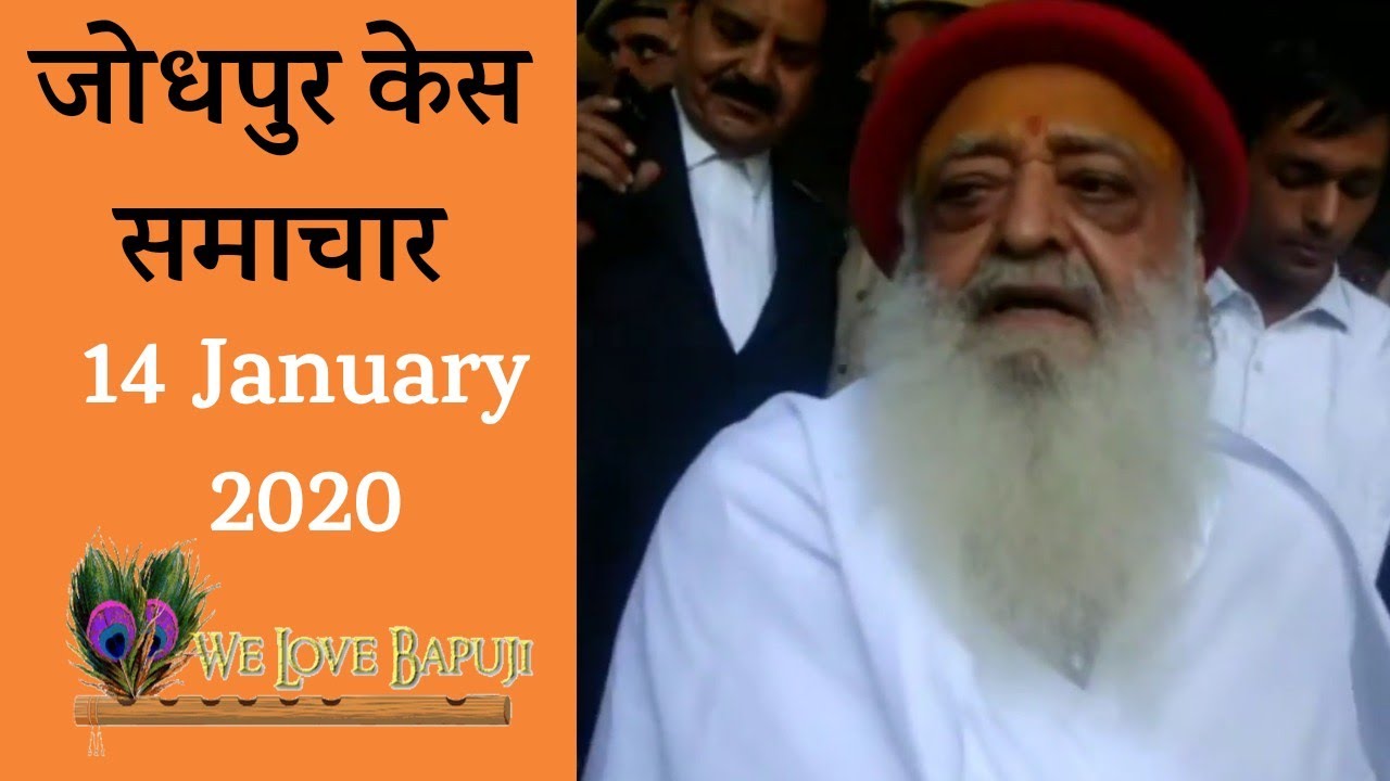 pujya-bapuji-latest-case-update-14-january-2020-jodhpur-high-court