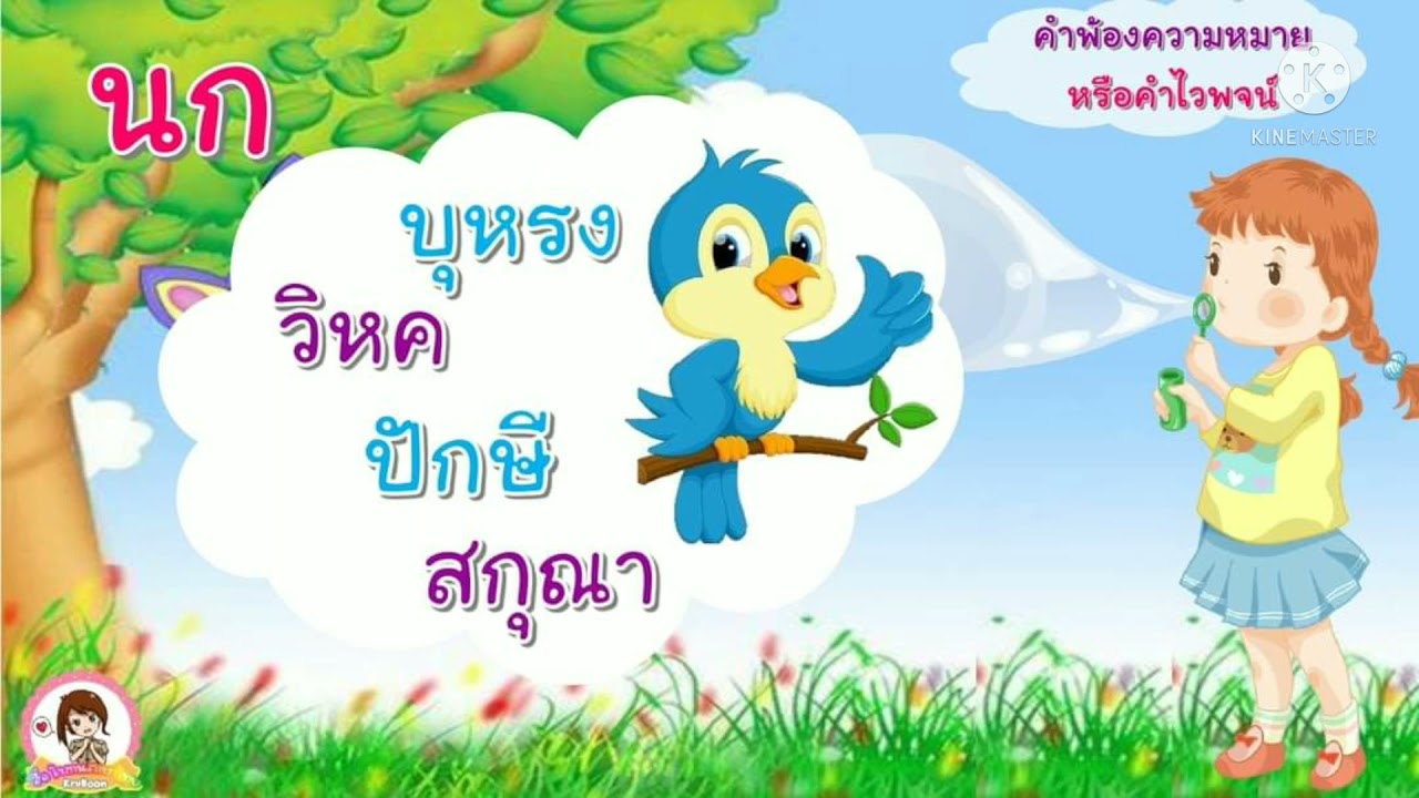 เรื่อง คำพ้องความหมายหรือคำไวพจน์ by ครูเก๋ | สังเคราะห์ข้อมูลที่เกี่ยวข้องคำ ไวพจน์ ดอกบัวที่ถูกต้องที่สุด