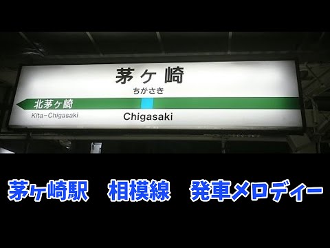 茅ヶ崎駅　相模線　発車メロディー