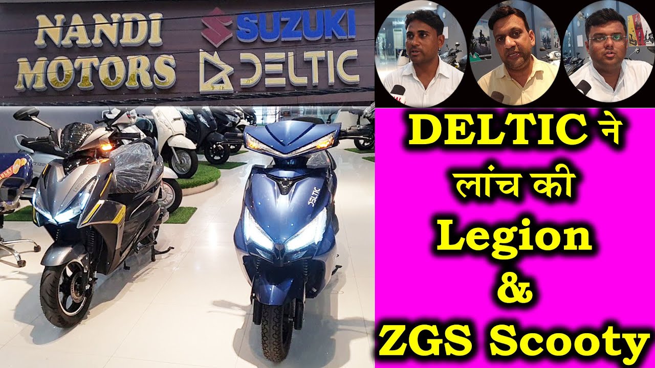 DELTIC ने लांच की LEGION & ZGS Scooty |Kaithal Breaking Tv| - YouTube