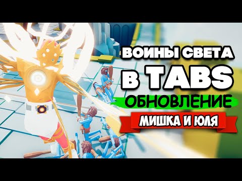 Видео: Totally Accurate Battle Simulator - БОЖЕСТВЕННАЯ ФРАКЦИЯ в TABS, ОБНОВЛЕНИЕ в ТАБС