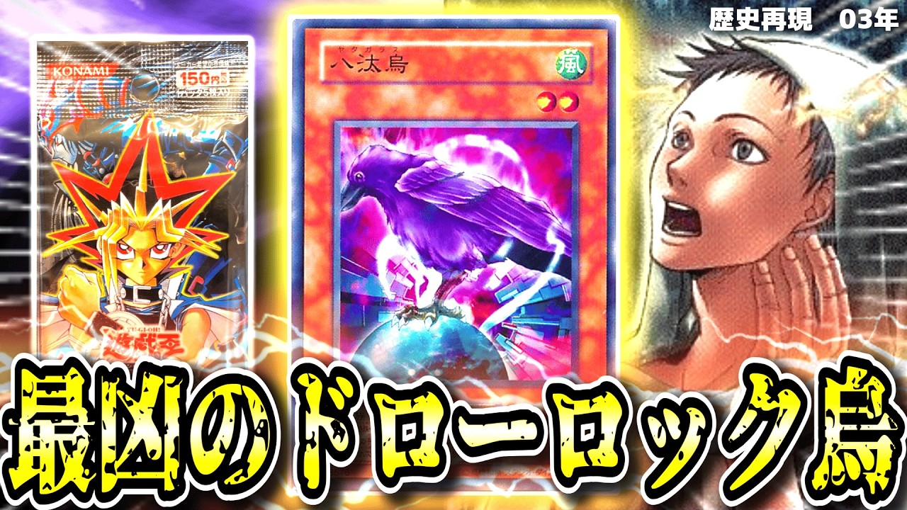 【03環境ゲートボール】八汰烏✕カタパの瞬◯ギミック！古の決闘者だけが知る「六感八汰バーン」！【遊戯王の歴史】3期7弾：暗黒の侵略者⑭