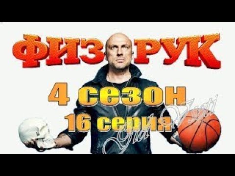 Физрук 4 сезон дата выхода серий смотреть