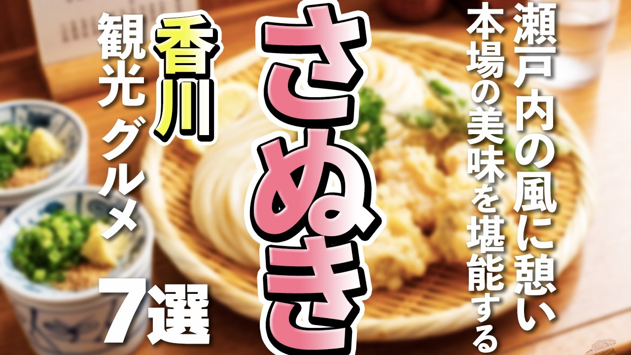 【香川観光/グルメ】さぬき市の王道観光と満喫グルメ7選