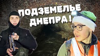 СПУСК В СИСТЕМУ ПОДЗЕМНЫХ РЕК ДНЕПРА