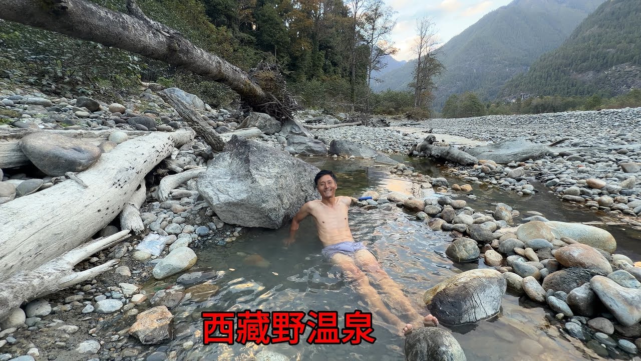 骑行西藏去墨脱，路边捡到一处野温泉，天黑借宿铁皮房生火炖排骨
