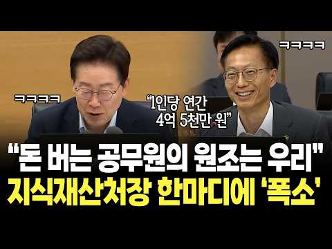 "돈 벌어오는 <strong>공무원의</strong> 원조는 우리죠" 지식재산처장 한마디에 '웃음바다' / 이재명 대통령 국무회의