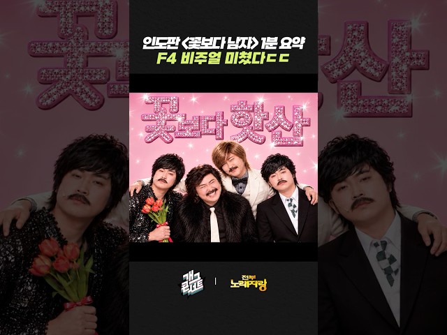 인도판 '꽃보다 남자' 1분 요약 F4 비주얼 미쳤다 ㄷㄷ | 개그콘서트 Gagconcert | KBS 260913 방송