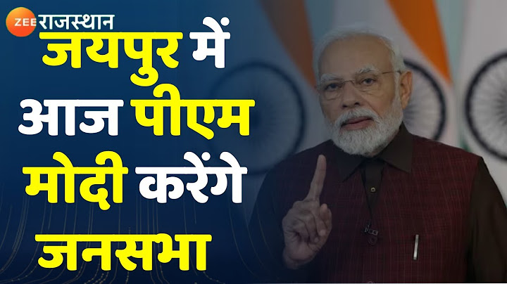 PM Modi Jaipur Visit: पीएम नरेंद्र मोदी आज आएंगे जयपुर। Rajasthan BJP। Rajasthan Election 2023