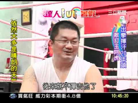 【達人FUN暑假】出拳揮汗20年頭  散打王阿虎