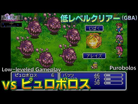 FF5/低レベルクリアー(GBA) ピュロボロス戦