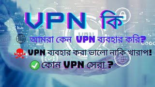 What is VPN || How to work VPN ||  VPN Explained in Bangla || Best VPN for Android and PC screenshot 4