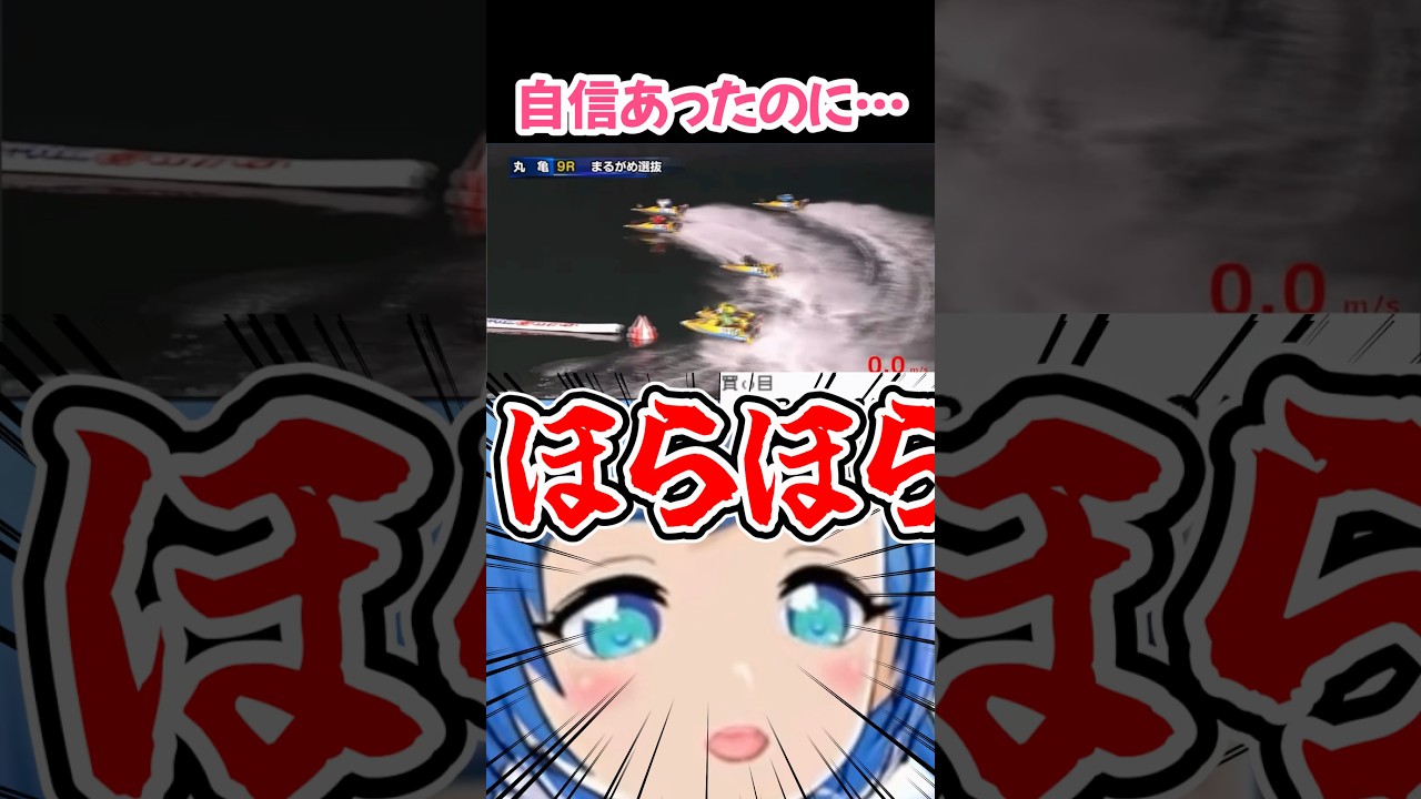 【ボートレース】 さようなら飯代 #shorts #ボートレース #ボートレース丸亀 #翠川ラナ #ラナ抜き