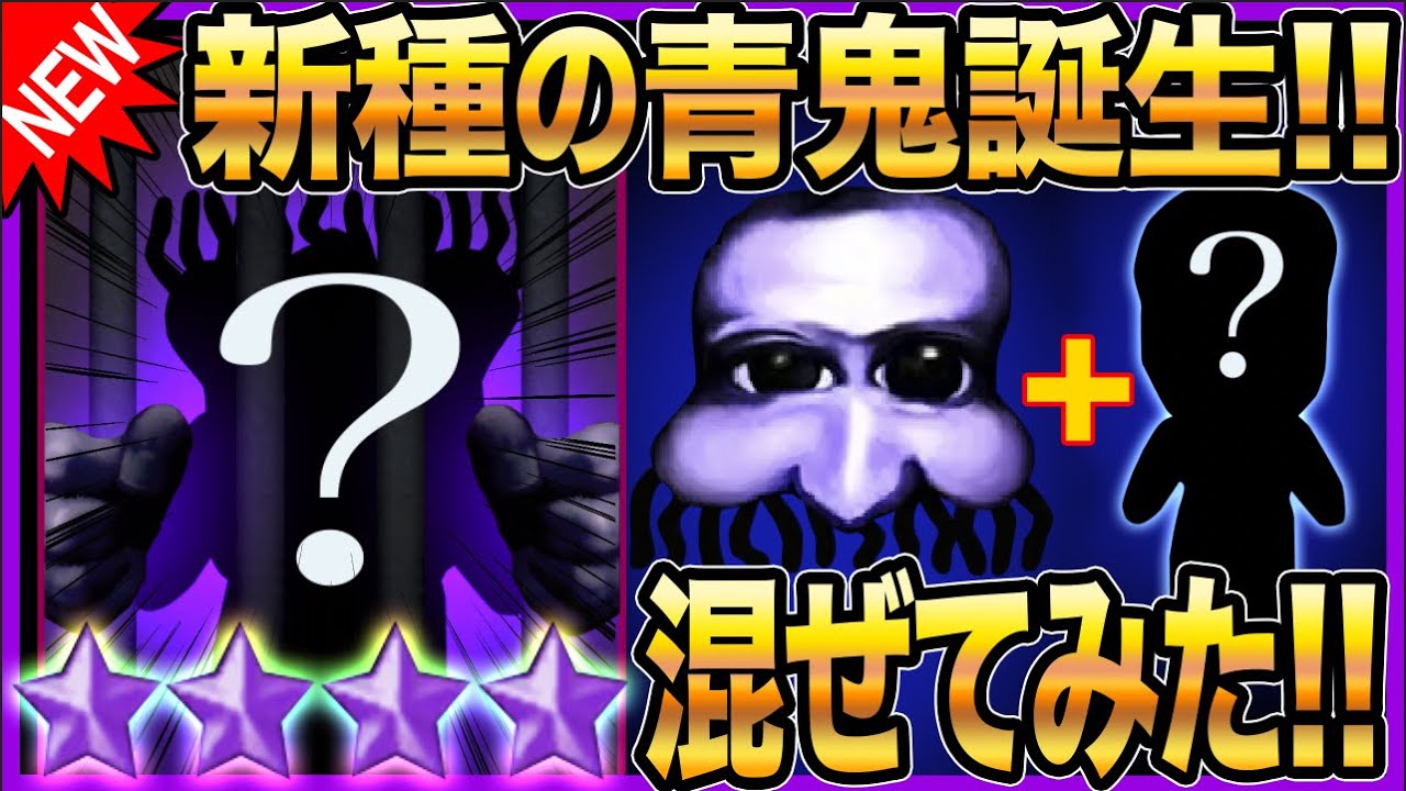 新種の青鬼》誕生Part2!!!!【青鬼X】《青鬼×青鬼》混ぜてみた結果