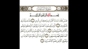 سورة النمل 1 القسم الأول تكرار كيفي من ..  طس تلك آيات القرآن وكتاب مبين .. إلى .. هم الأخسرون