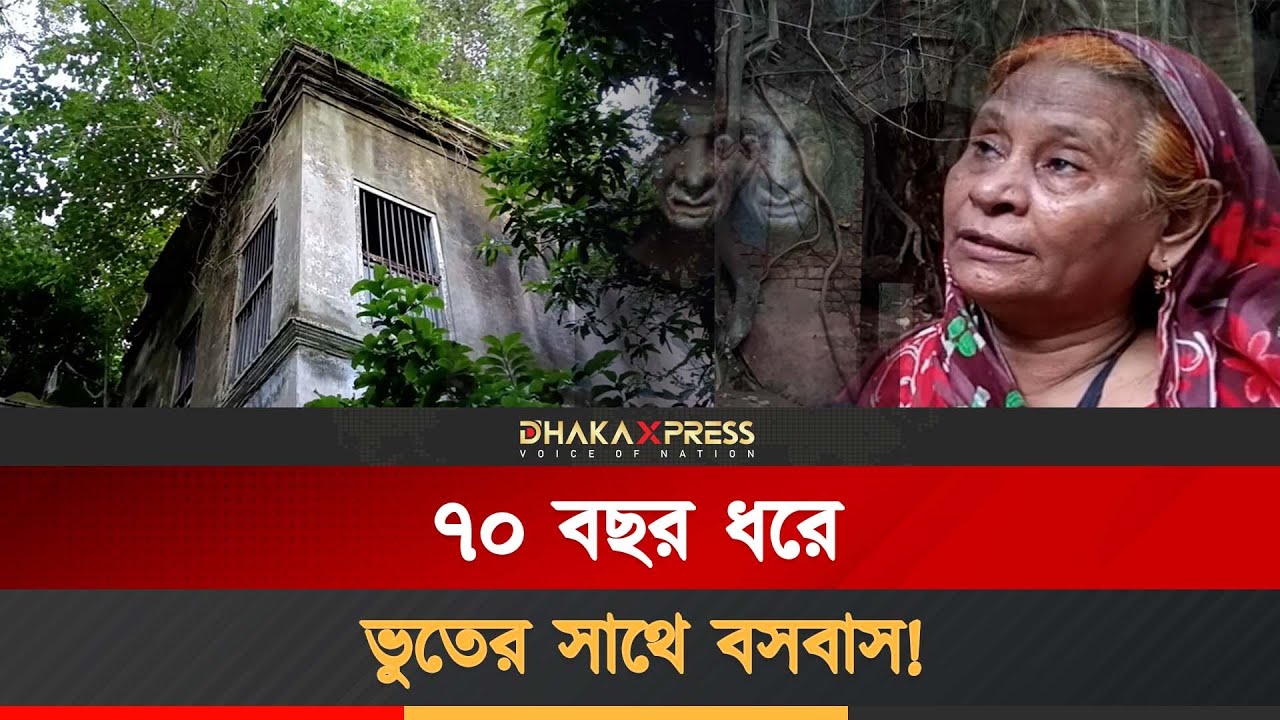 ঐতিহাসিক ভূতের বাড়ি, যা এখনো ভয়ংকর! | Madaripur News | Horror News