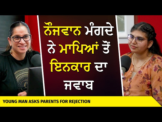 Young People Demand Answers From Parents | ਨੌਜਵਾਨ ਮੰਗਦੇ ਨੇ ਮਾਪਿਆਂ ਤੋਂ ਇਨਕਾਰ ਦਾ ਜਵਾਬ